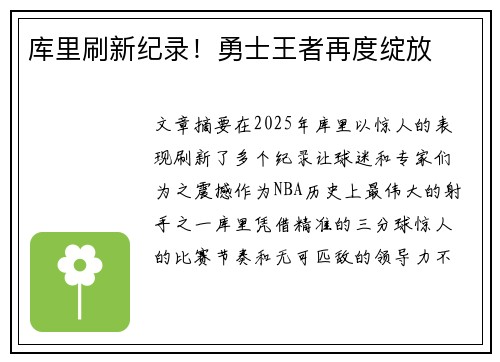 库里刷新纪录！勇士王者再度绽放