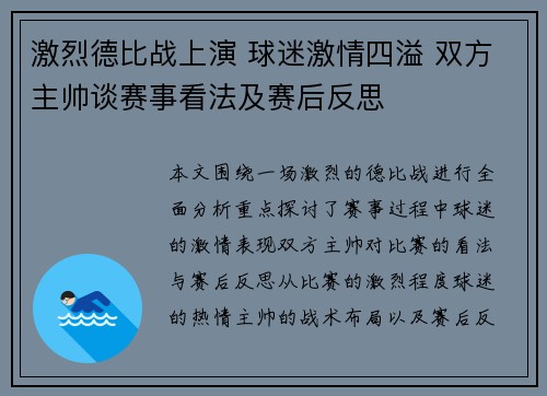 激烈德比战上演 球迷激情四溢 双方主帅谈赛事看法及赛后反思