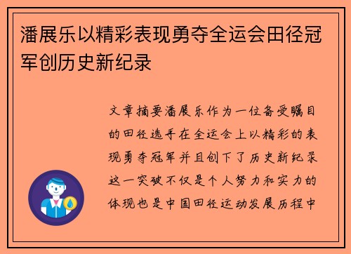 潘展乐以精彩表现勇夺全运会田径冠军创历史新纪录