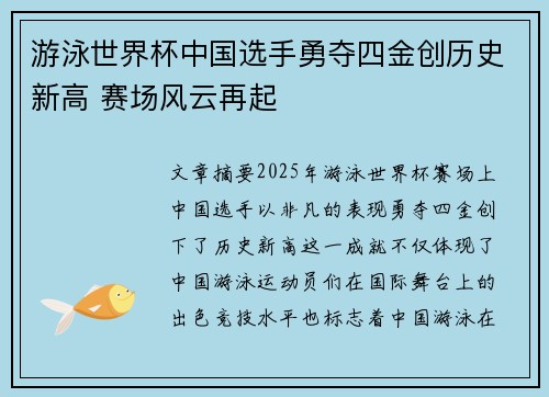 游泳世界杯中国选手勇夺四金创历史新高 赛场风云再起