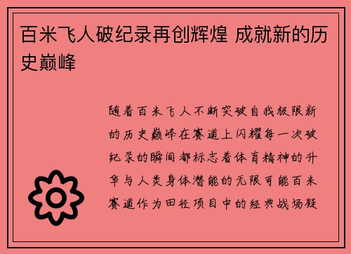 百米飞人破纪录再创辉煌 成就新的历史巅峰