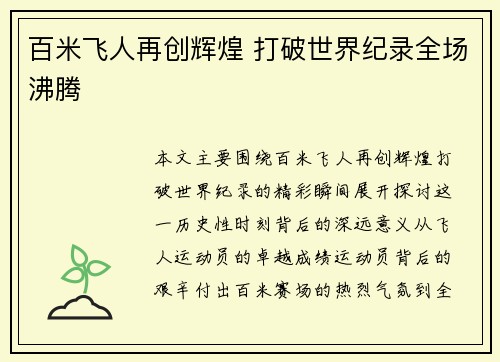 百米飞人再创辉煌 打破世界纪录全场沸腾