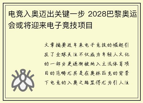 电竞入奥迈出关键一步 2028巴黎奥运会或将迎来电子竞技项目