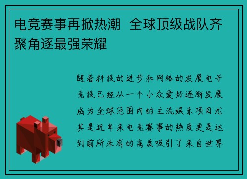 电竞赛事再掀热潮  全球顶级战队齐聚角逐最强荣耀
