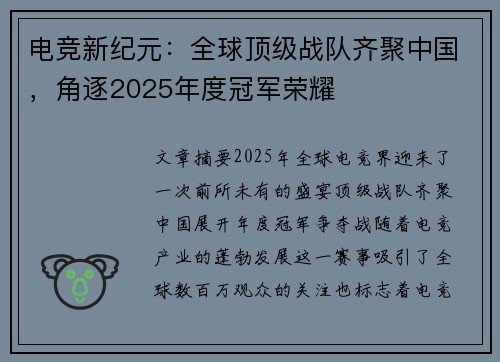 电竞新纪元：全球顶级战队齐聚中国，角逐2025年度冠军荣耀