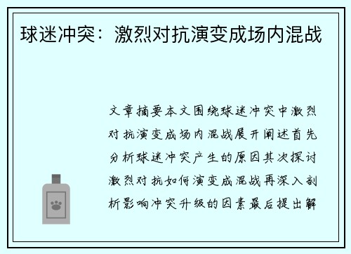 球迷冲突：激烈对抗演变成场内混战