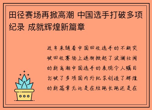 田径赛场再掀高潮 中国选手打破多项纪录 成就辉煌新篇章