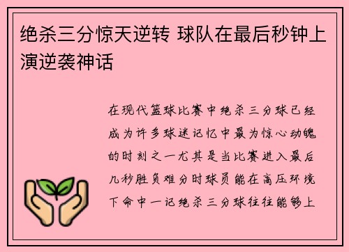 绝杀三分惊天逆转 球队在最后秒钟上演逆袭神话