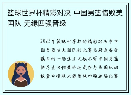 篮球世界杯精彩对决 中国男篮惜败美国队 无缘四强晋级