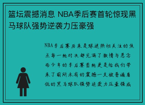 篮坛震撼消息 NBA季后赛首轮惊现黑马球队强势逆袭力压豪强
