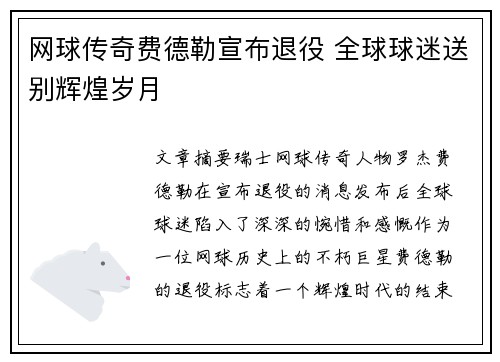 网球传奇费德勒宣布退役 全球球迷送别辉煌岁月