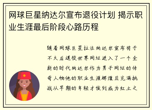 网球巨星纳达尔宣布退役计划 揭示职业生涯最后阶段心路历程