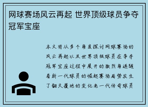 网球赛场风云再起 世界顶级球员争夺冠军宝座