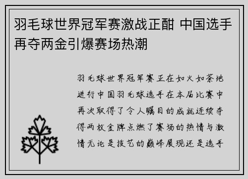 羽毛球世界冠军赛激战正酣 中国选手再夺两金引爆赛场热潮