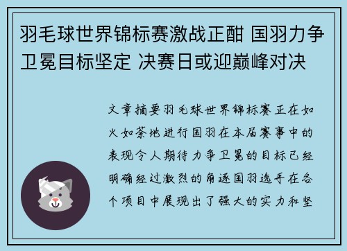 羽毛球世界锦标赛激战正酣 国羽力争卫冕目标坚定 决赛日或迎巅峰对决