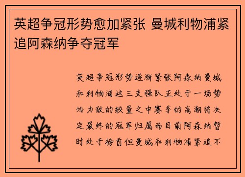 英超争冠形势愈加紧张 曼城利物浦紧追阿森纳争夺冠军