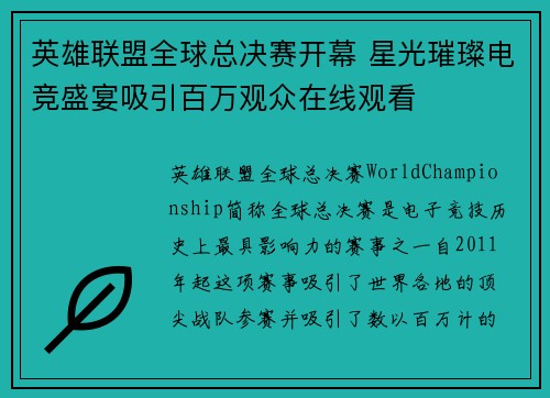 英雄联盟全球总决赛开幕 星光璀璨电竞盛宴吸引百万观众在线观看