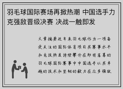 羽毛球国际赛场再掀热潮 中国选手力克强敌晋级决赛 决战一触即发