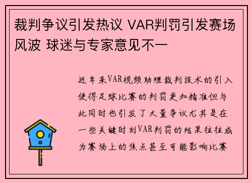 裁判争议引发热议 VAR判罚引发赛场风波 球迷与专家意见不一