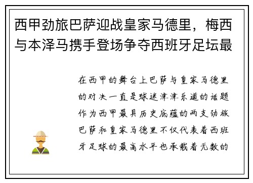 西甲劲旅巴萨迎战皇家马德里，梅西与本泽马携手登场争夺西班牙足坛最高荣誉