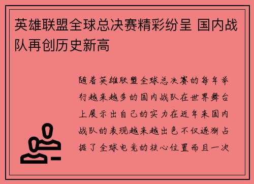 英雄联盟全球总决赛精彩纷呈 国内战队再创历史新高