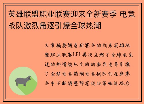 英雄联盟职业联赛迎来全新赛季 电竞战队激烈角逐引爆全球热潮