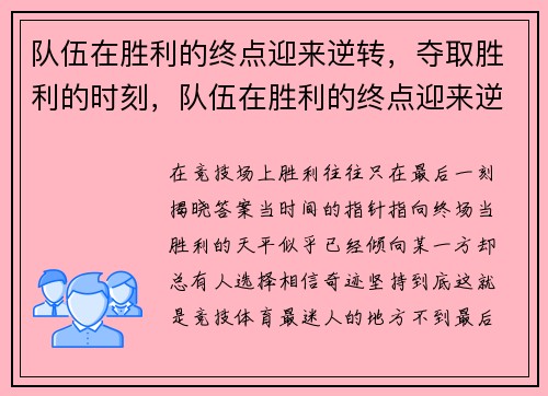 队伍在胜利的终点迎来逆转，夺取胜利的时刻，队伍在胜利的终点迎来逆转,夺取胜利的时刻是什么