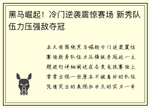 黑马崛起！冷门逆袭震惊赛场 新秀队伍力压强敌夺冠