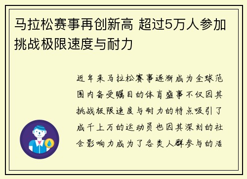 马拉松赛事再创新高 超过5万人参加挑战极限速度与耐力
