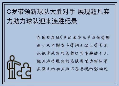 C罗带领新球队大胜对手 展现超凡实力助力球队迎来连胜纪录