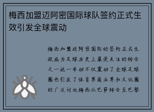 梅西加盟迈阿密国际球队签约正式生效引发全球震动