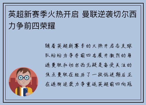 英超新赛季火热开启 曼联逆袭切尔西力争前四荣耀
