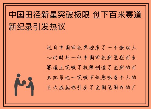 中国田径新星突破极限 创下百米赛道新纪录引发热议