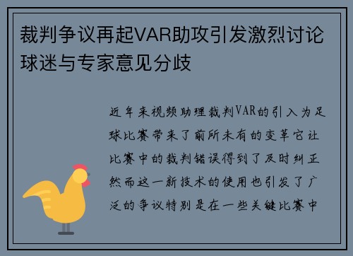 裁判争议再起VAR助攻引发激烈讨论 球迷与专家意见分歧