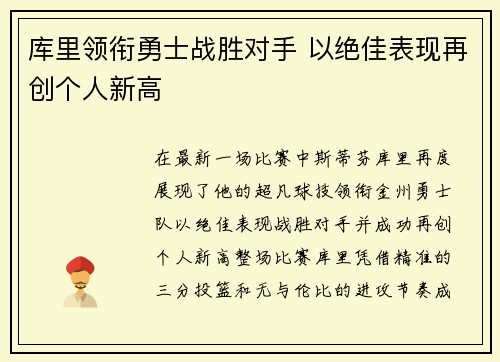库里领衔勇士战胜对手 以绝佳表现再创个人新高