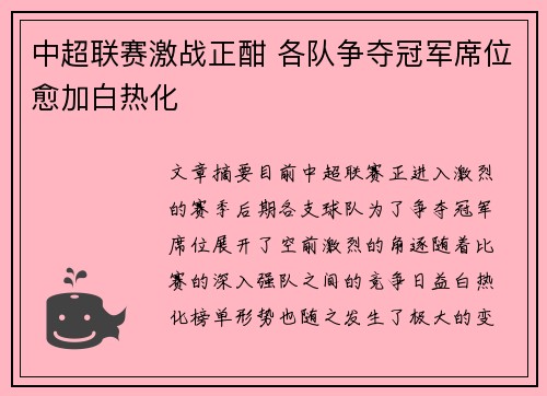 中超联赛激战正酣 各队争夺冠军席位愈加白热化